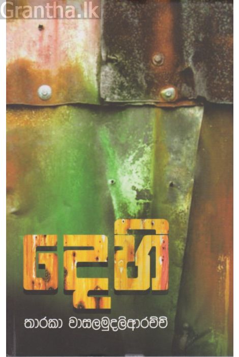 "Dehi" book by Tharaka Wasalamudaliarachchi