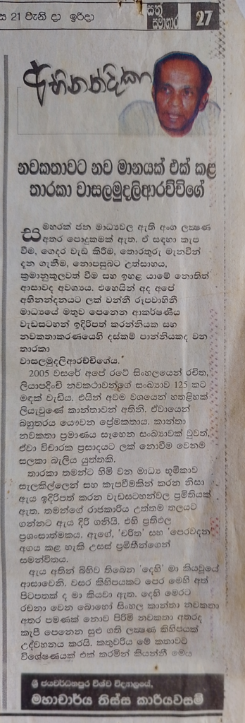 A News Paper Article written by Tissa Kariyawasam on Tharaka Wasalamudaliarachchi